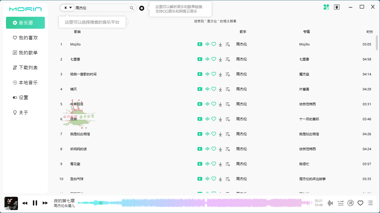 PC魔音Morin v2.7.6.0听歌神器预览图02