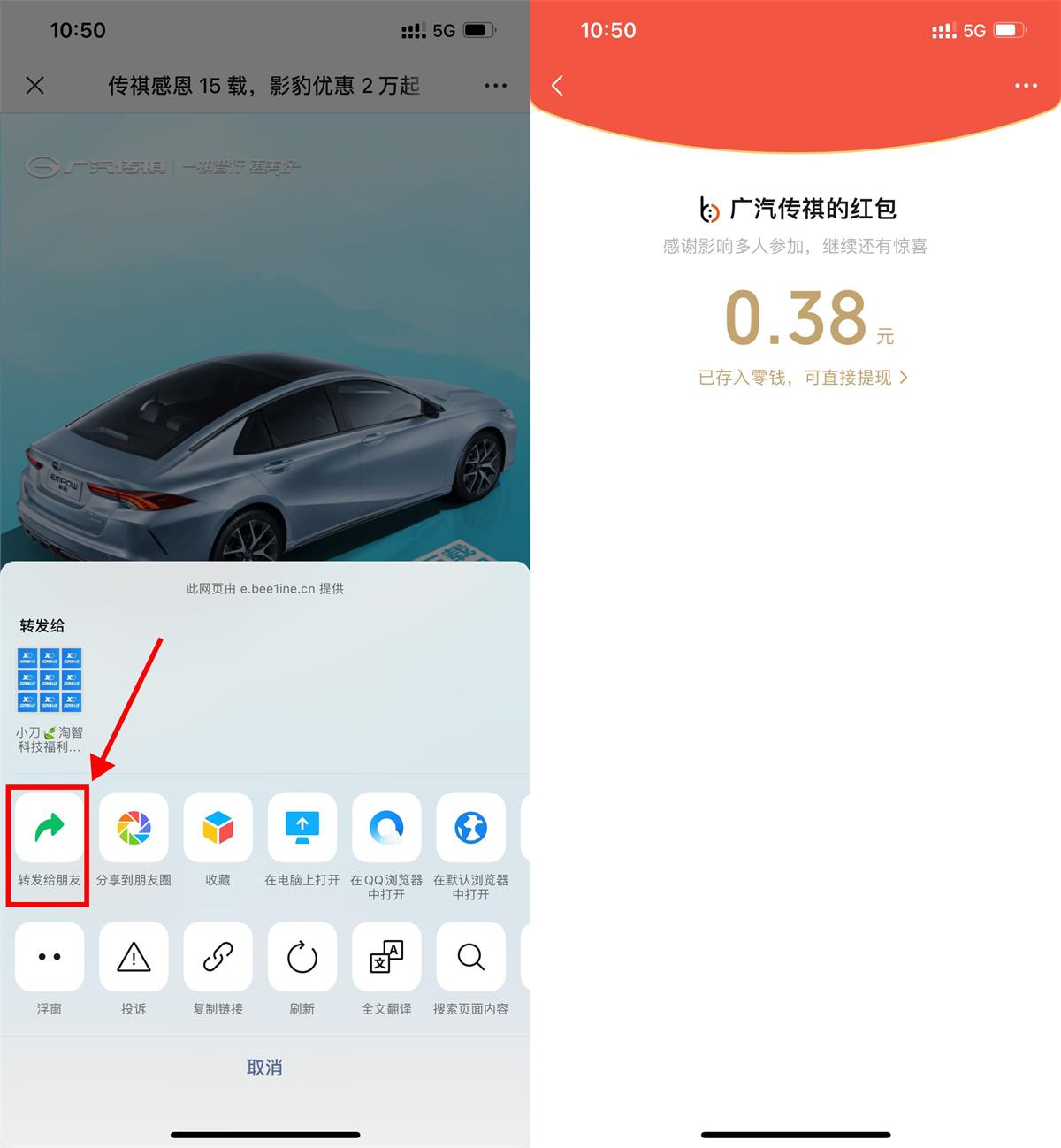 广汽传祺分享页面领随机红包预览图01