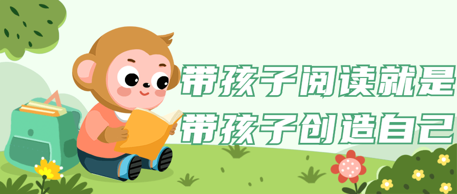 带孩子阅读就是带孩子创造自己预览图01