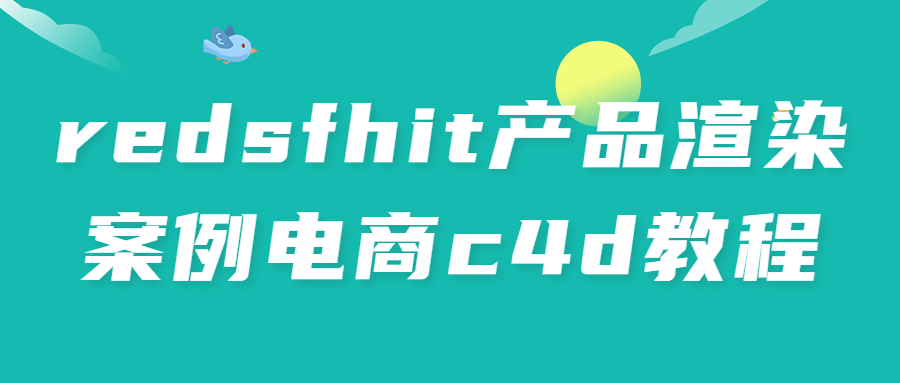 redsfhit产品渲染案例电商c4d教程预览图01