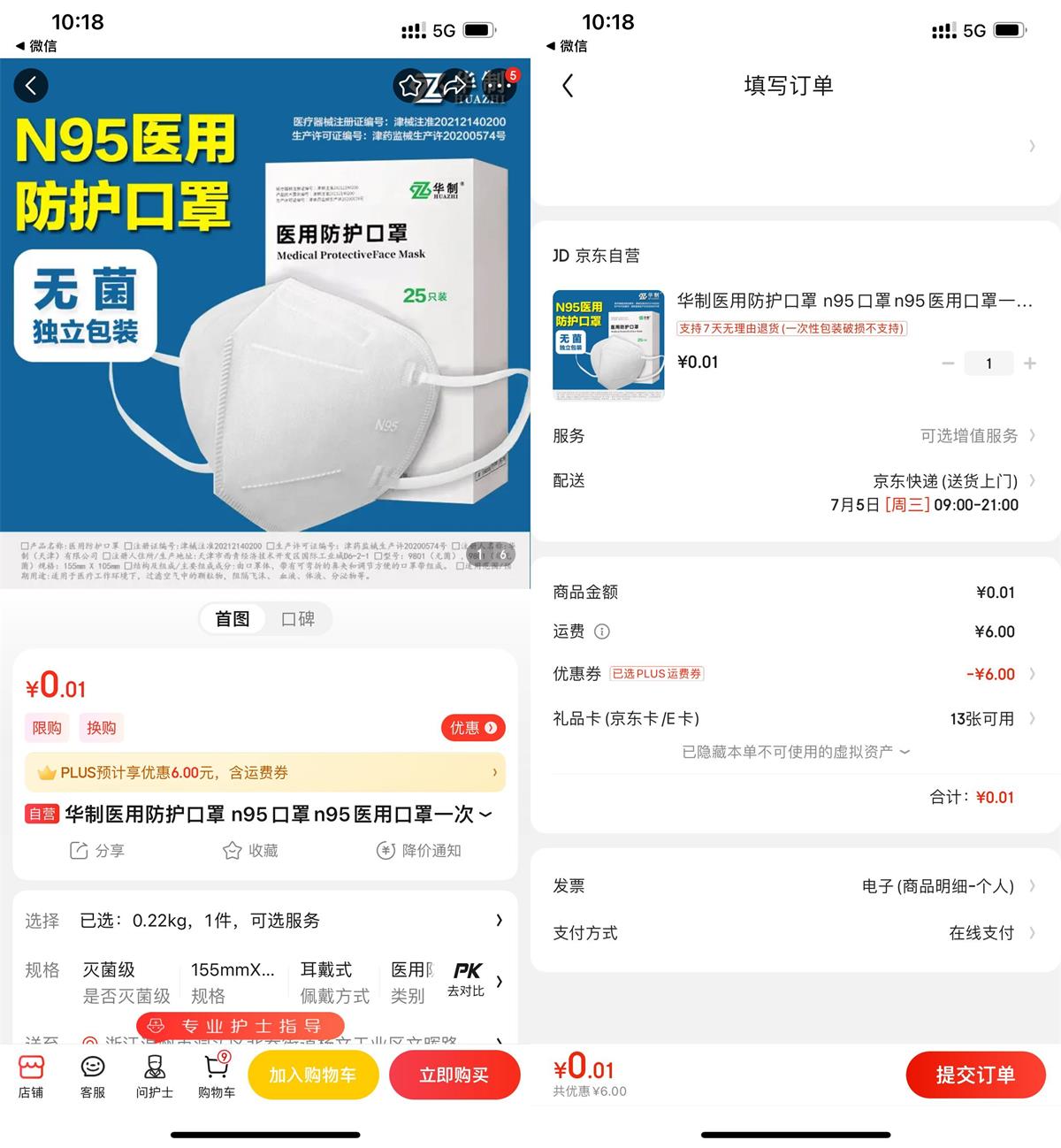 京东PLUS 0.01撸25个N95口罩预览图01