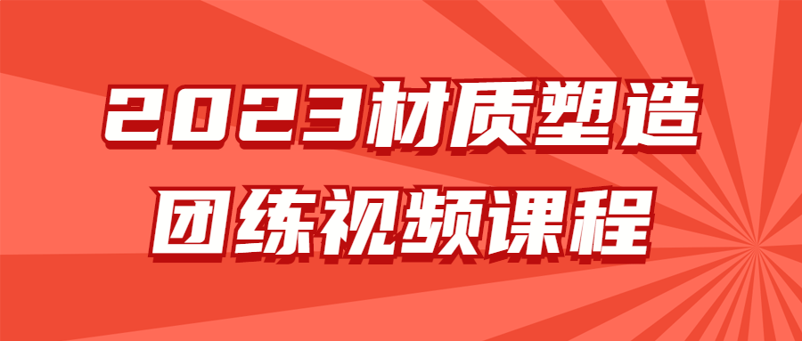 2023材质塑造团练视频课程预览图01