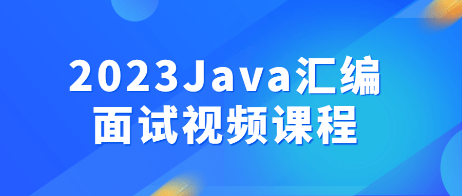 2023Java汇编面试视频课程预览图01