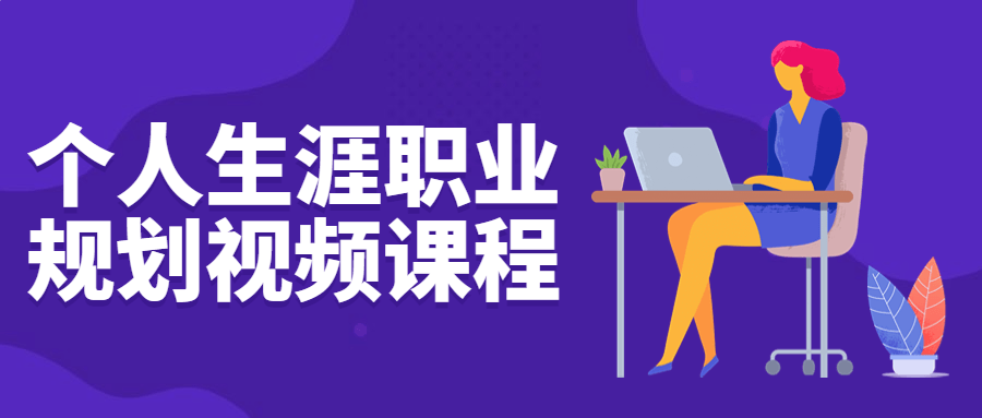 个人生涯职业规划视频课程预览图01