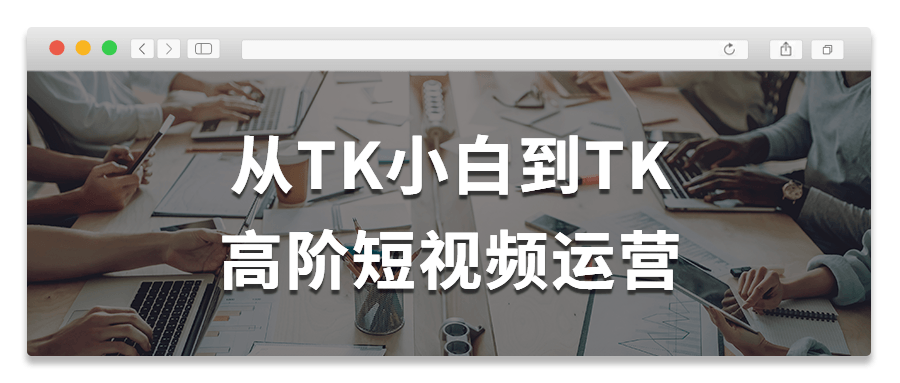 从TK小白到TK高阶短视频运营预览图01