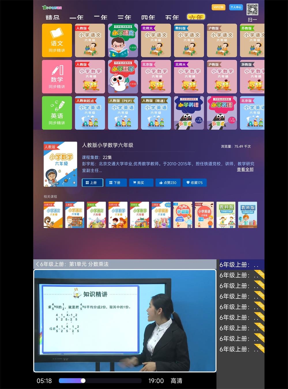 安卓小学名师课堂TV v2.8高级版预览图01