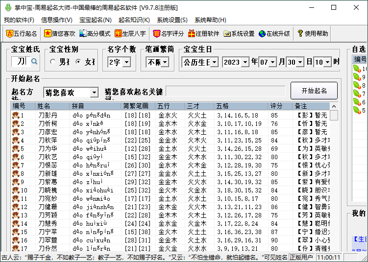 掌中宝周易起名大师v9.7.8注册版预览图01