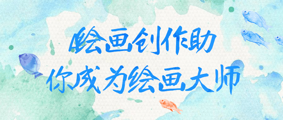 AI绘画创作助你成为绘画大师预览图01