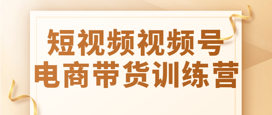 短视频视频号电商带货训练营预览图01