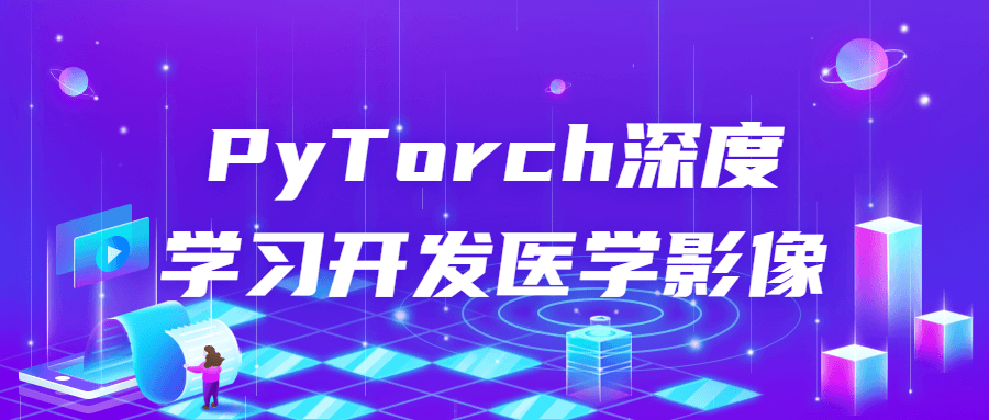 PyTorch深度学习开发医学影像预览图01