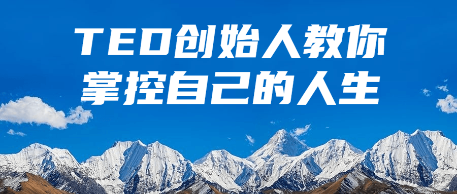 TED创始人教你掌控自己的人生预览图01