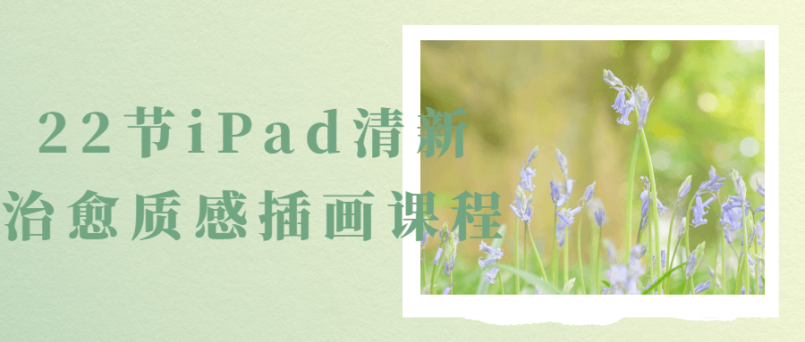 22节iPad清新治愈质感插画课程预览图01