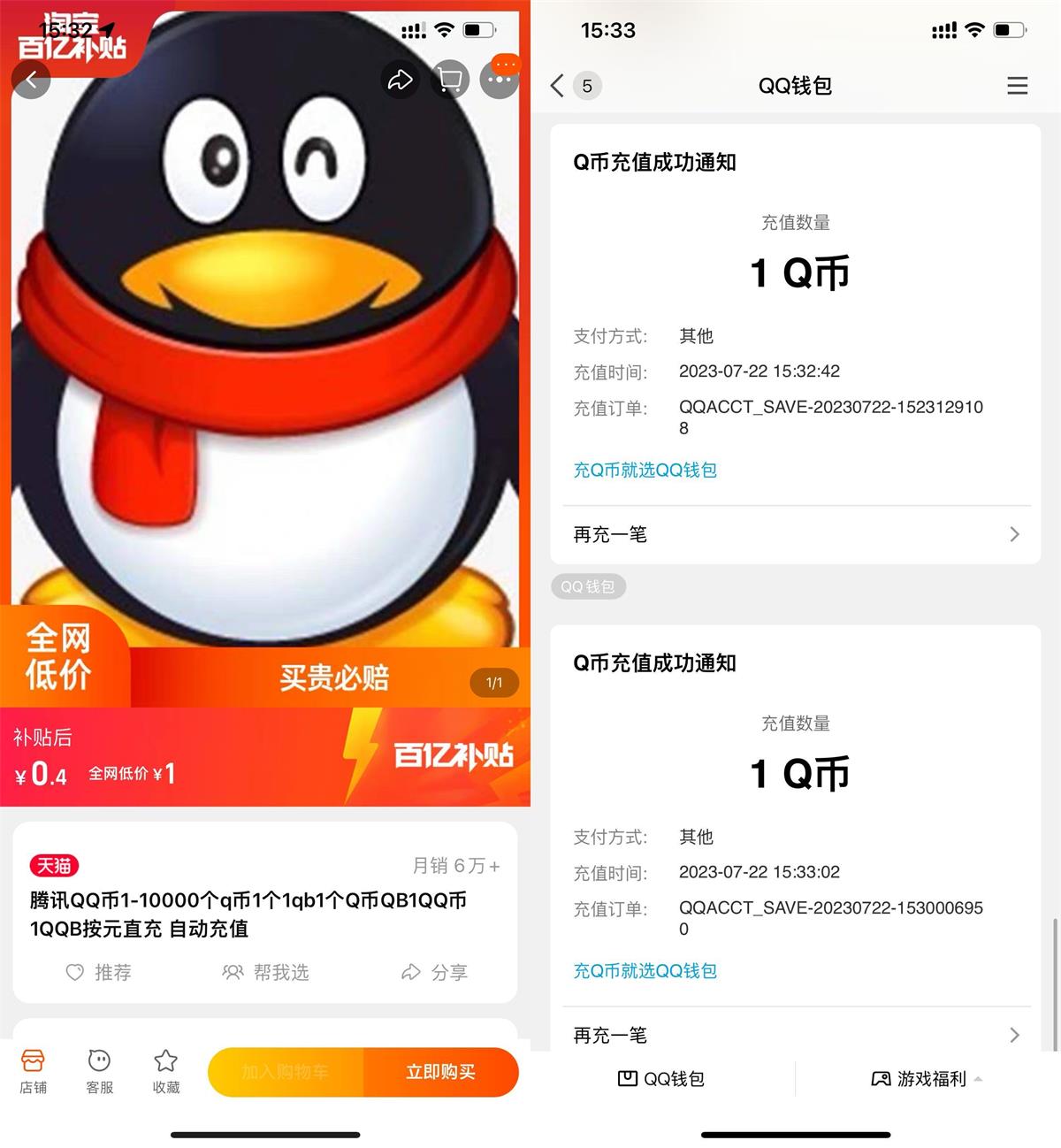 淘宝百亿补贴0.8充2Q币秒到预览图01