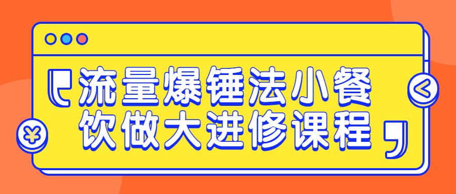 流量爆锤法小餐饮做大进修课程预览图01