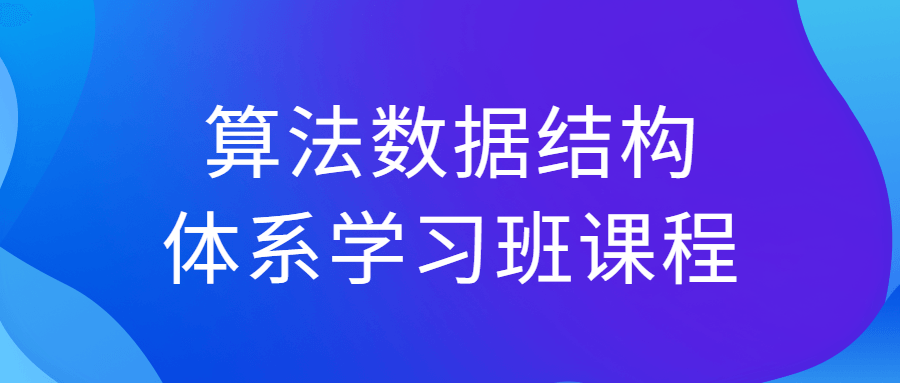 算法数据结构体系学习班课程预览图01