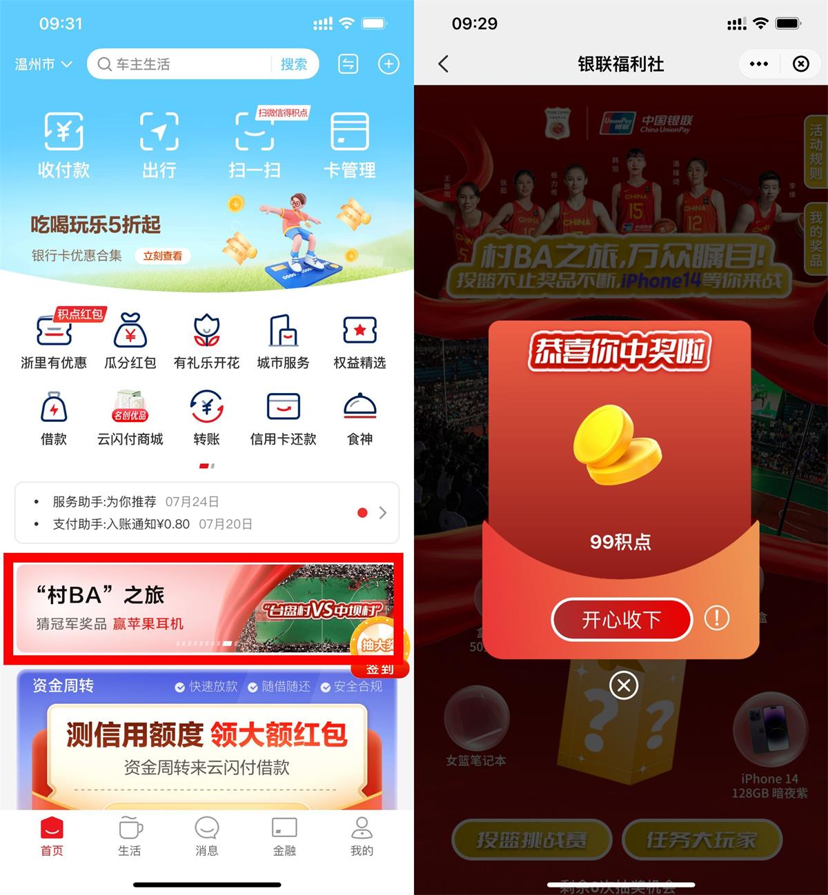 云闪付村BA抽最高9999积点预览图01