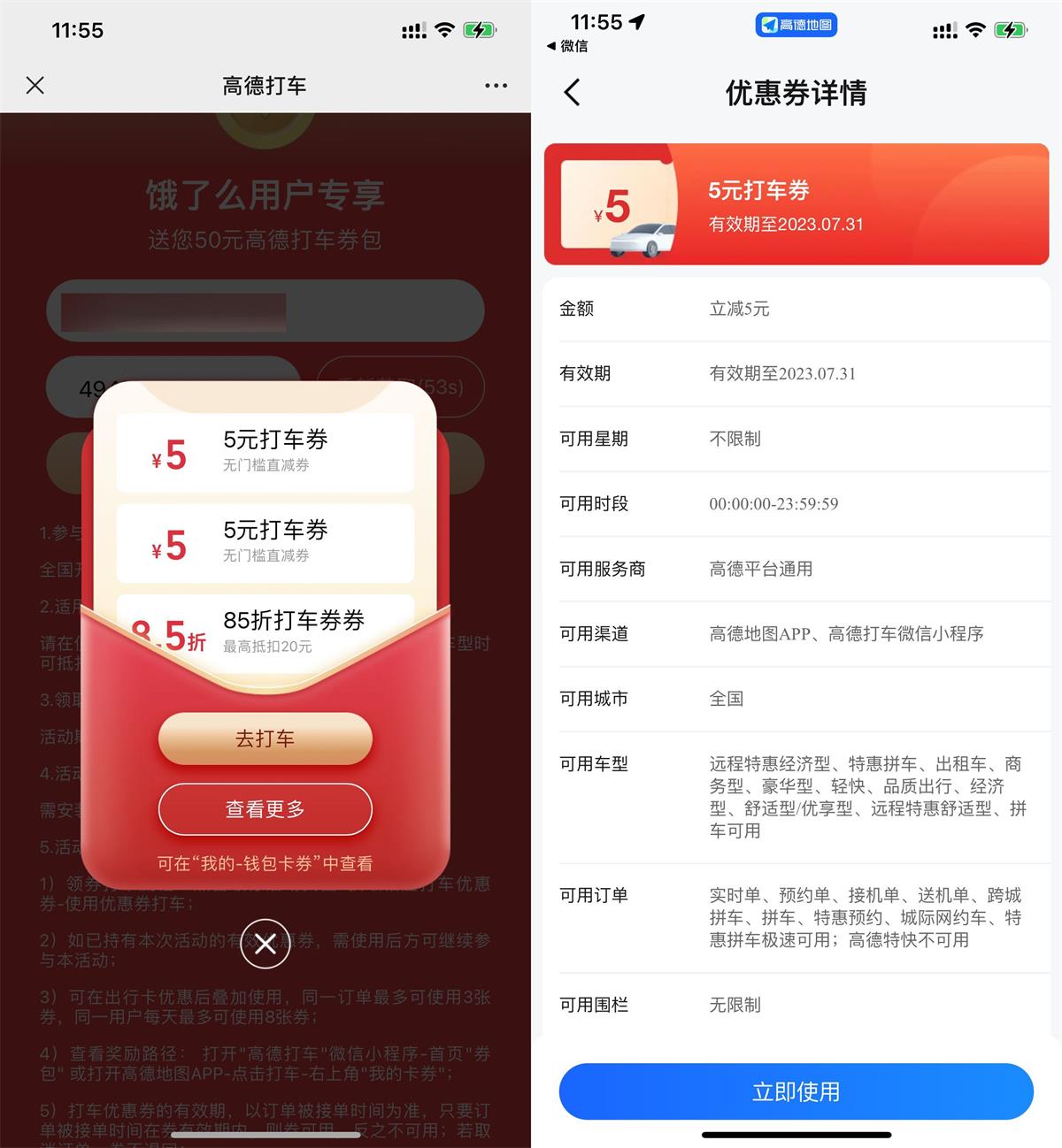 高德领取2张5元无门槛打车券预览图01