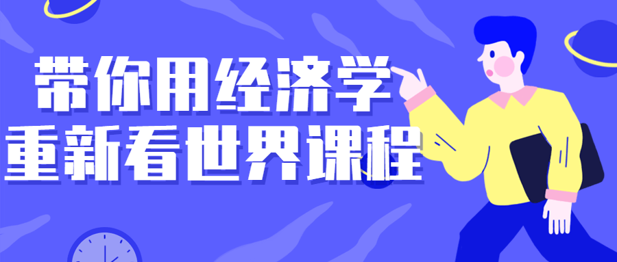 带你用经济学重新看世界课程预览图01