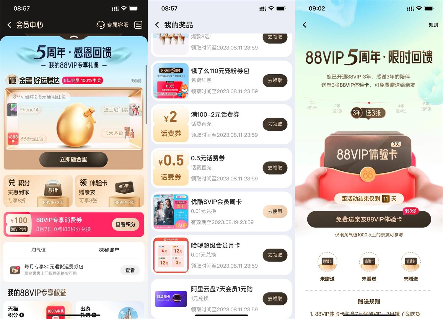 淘宝88VIP五周年必得大量奖品预览图01