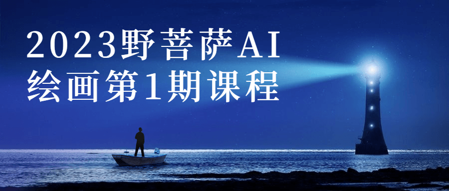 2023野菩萨AI绘画第1期课程预览图01