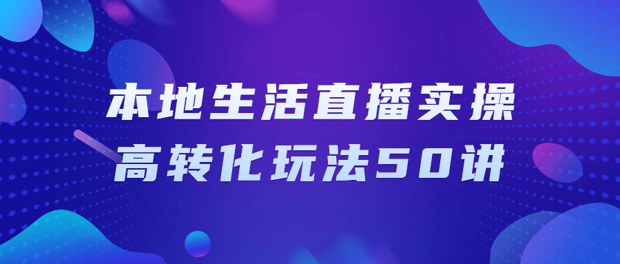 本地生活直播实操高转化玩法50讲预览图01