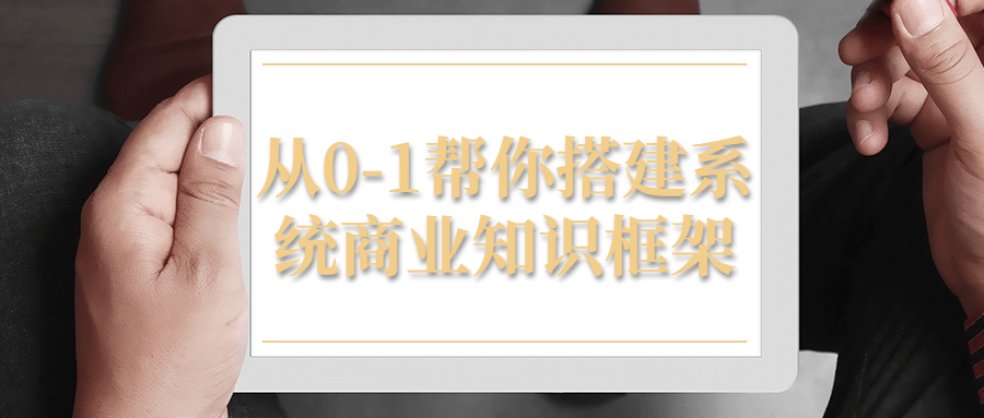 从0-1帮你搭建系统商业知识框架预览图01