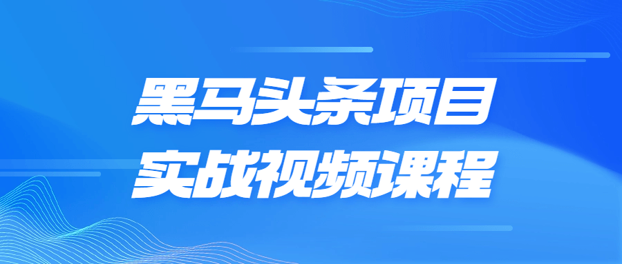 黑马头条项目实战视频课程