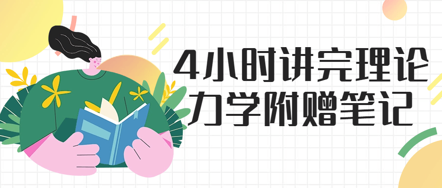 4小时讲完理论力学附赠笔记预览图01