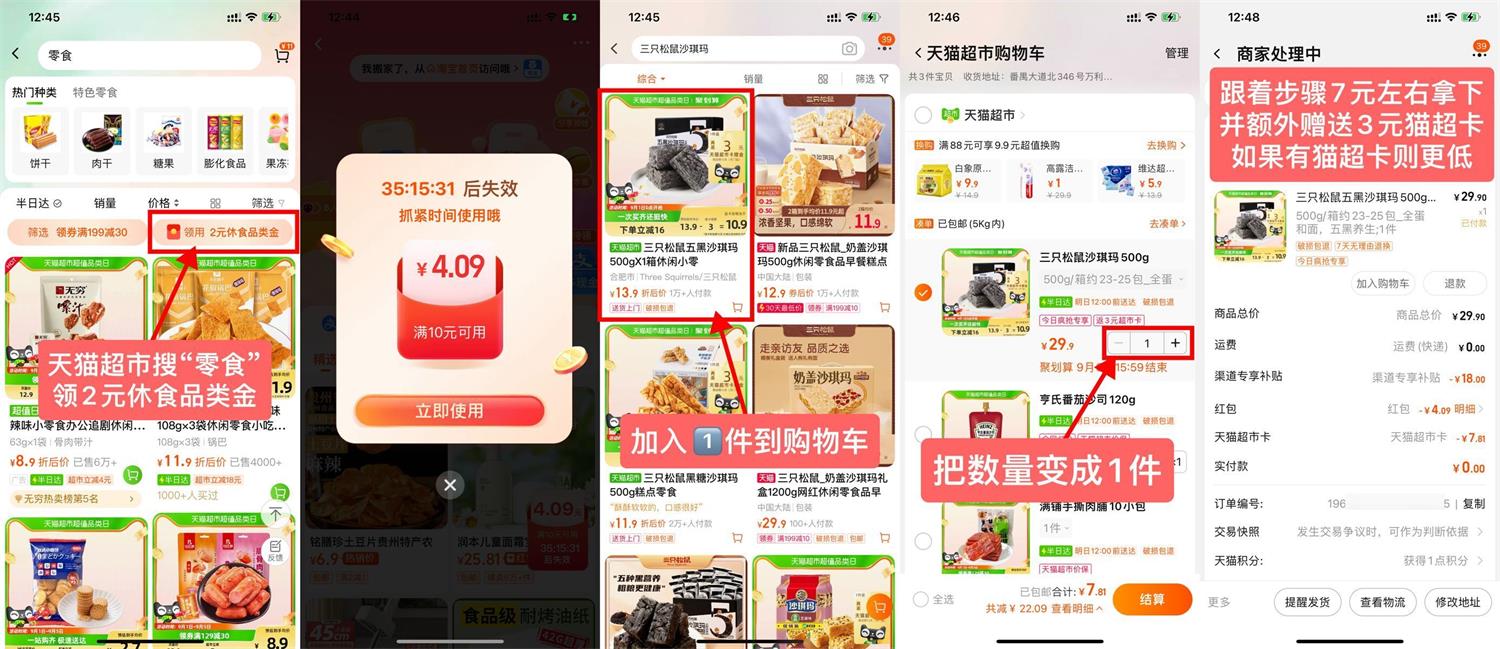 天猫超市4元撸三只松鼠沙琪玛预览图01