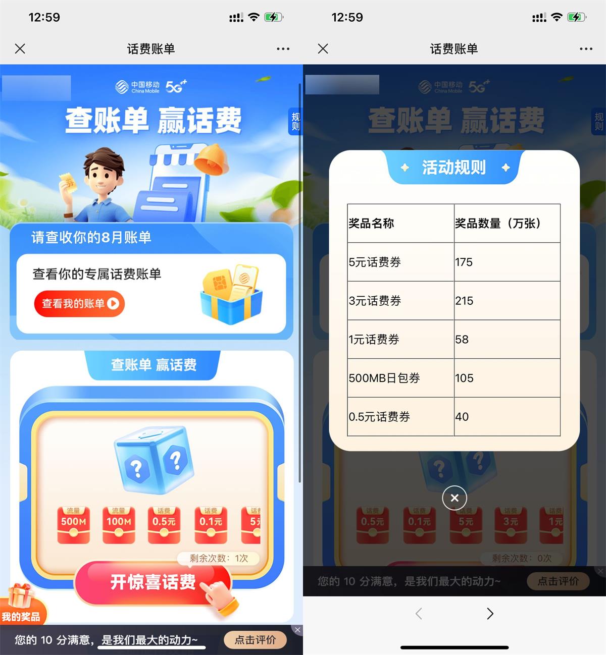 移动查账单抽0.5~5元话费券预览图01