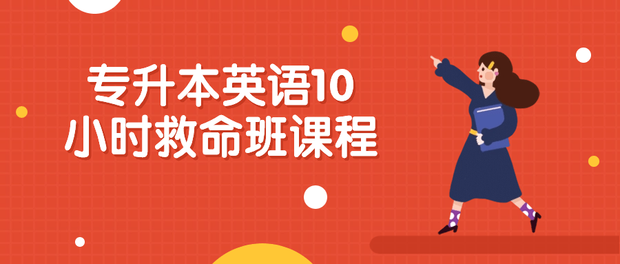 专升本英语10小时救命班课程预览图01