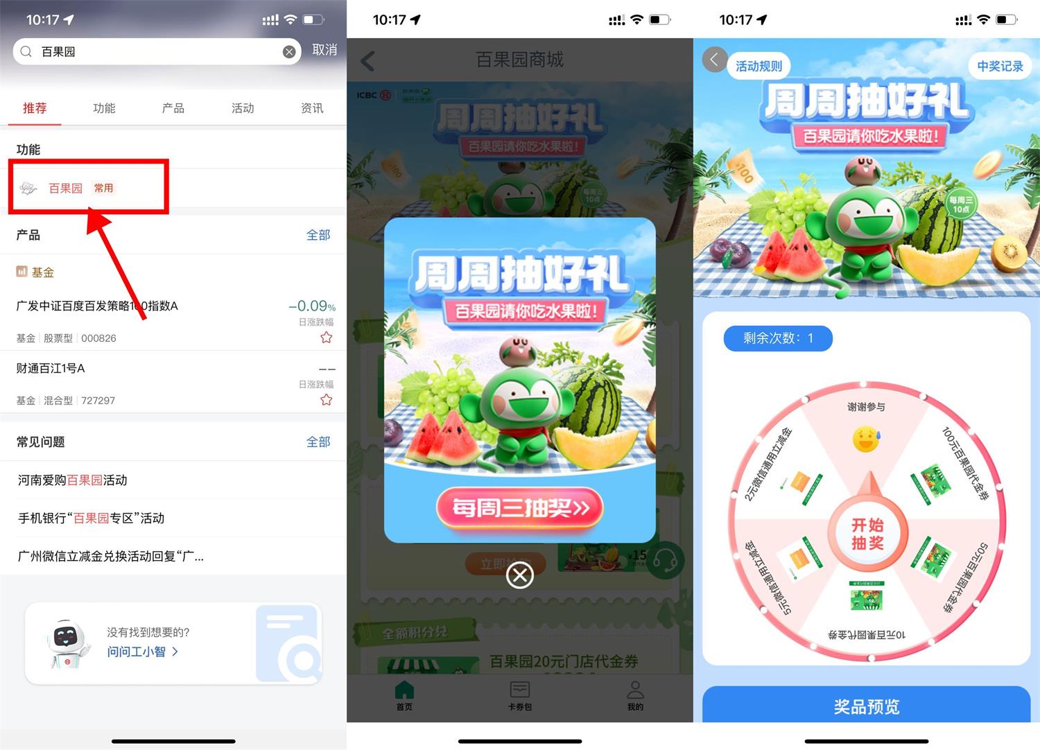 工行百果园抽2~5元微信立减金预览图01