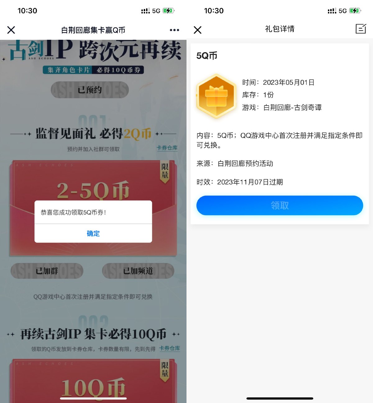 白荆回廊预约领取2~5Q币卡券预览图01