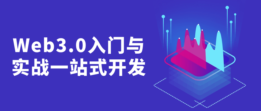 Web3.0入门与实战一站式开发预览图01