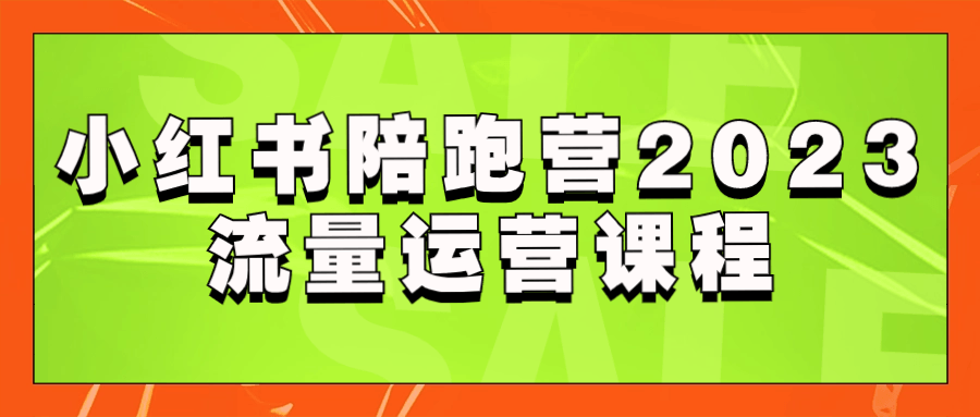 小红书陪跑营2023流量运营课程预览图01