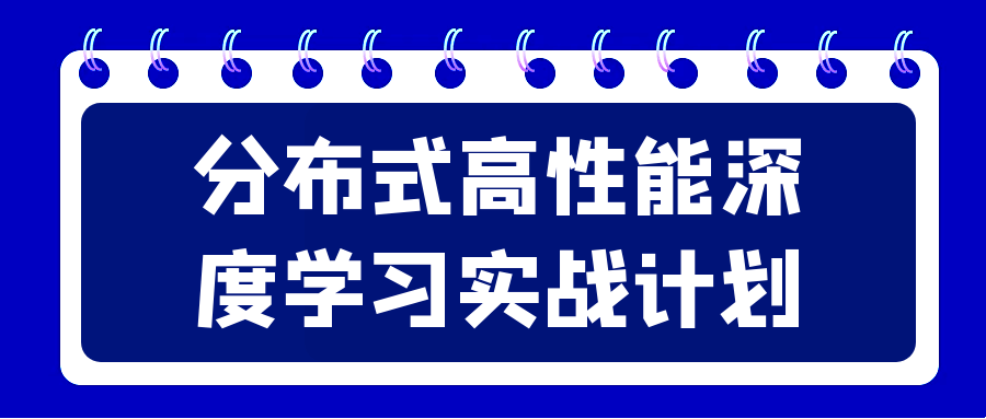 分布式高性能深度学习实战计划