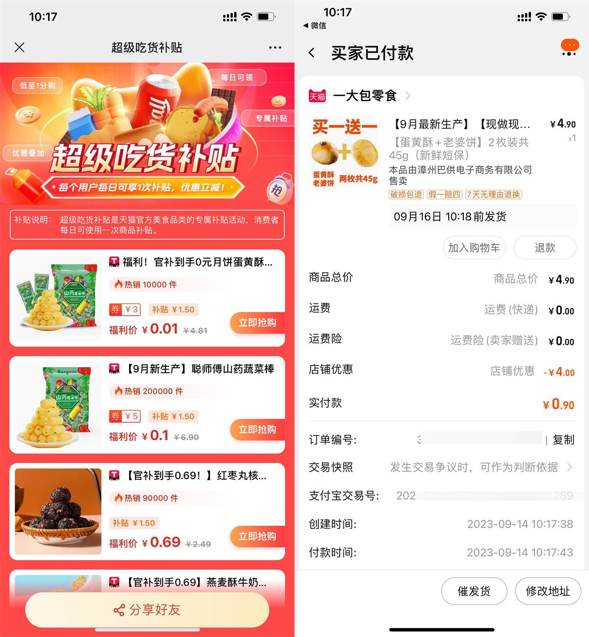 淘宝吃货补贴低价撸零食包邮预览图01