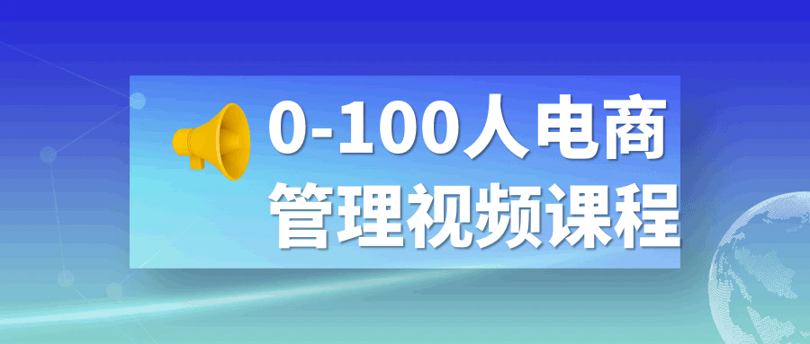 0-100人电商管理视频课程