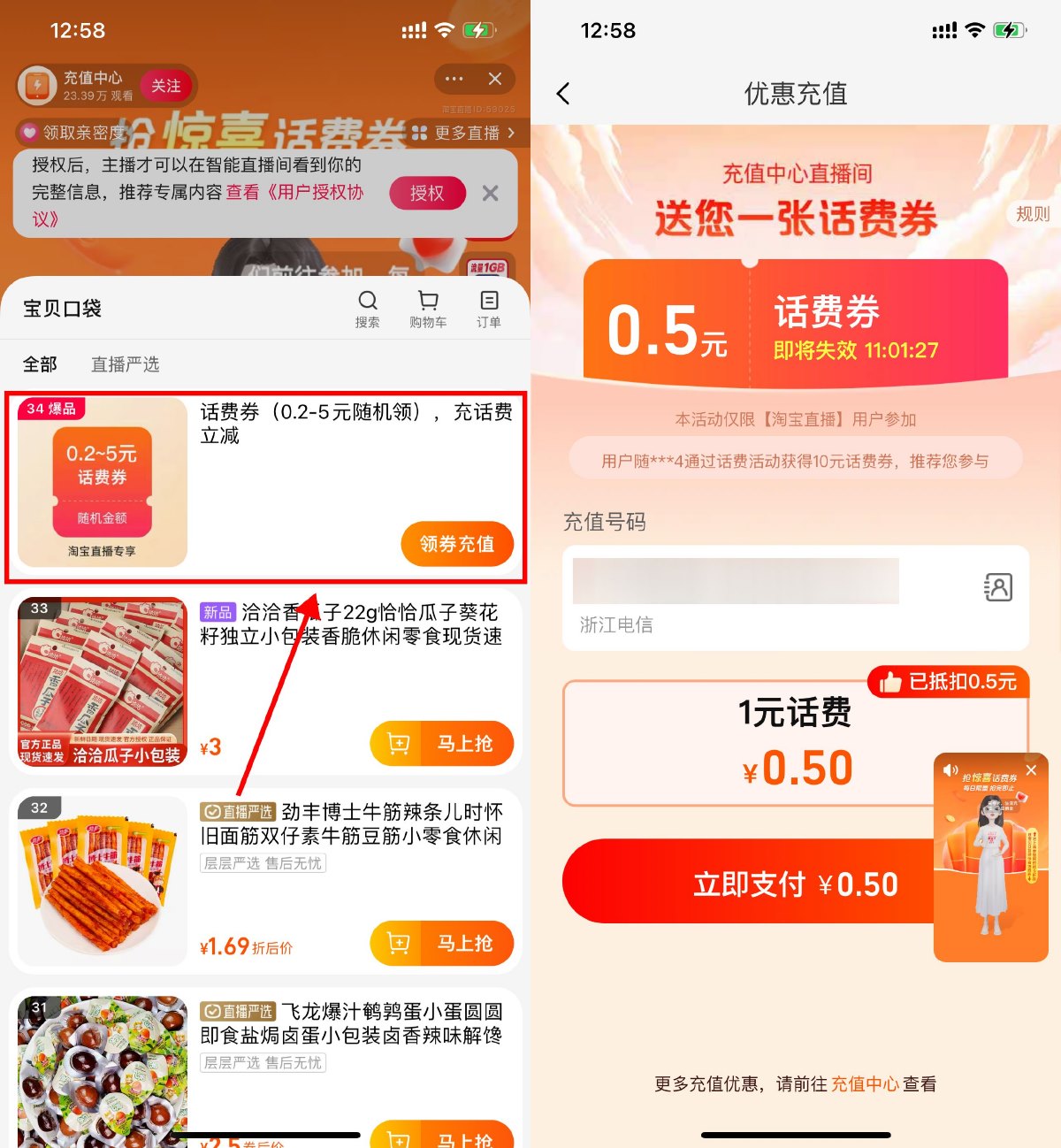 淘宝充值直播间0.5充1元话费预览图01