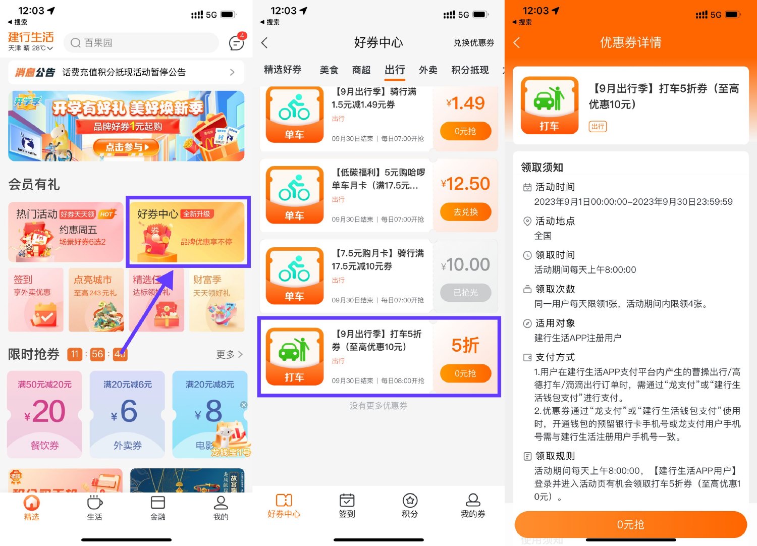 建行生活出行季领5折打车券预览图01