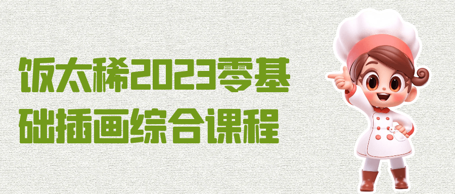 饭太稀2023零基础插画综合课程预览图01