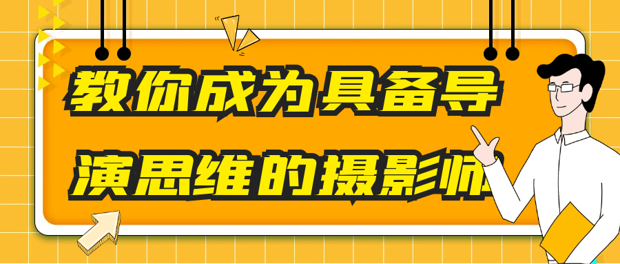 教你成为具备导演思维的摄影师预览图01