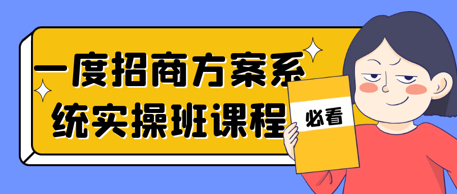 一度招商方案系统实操班课程预览图01