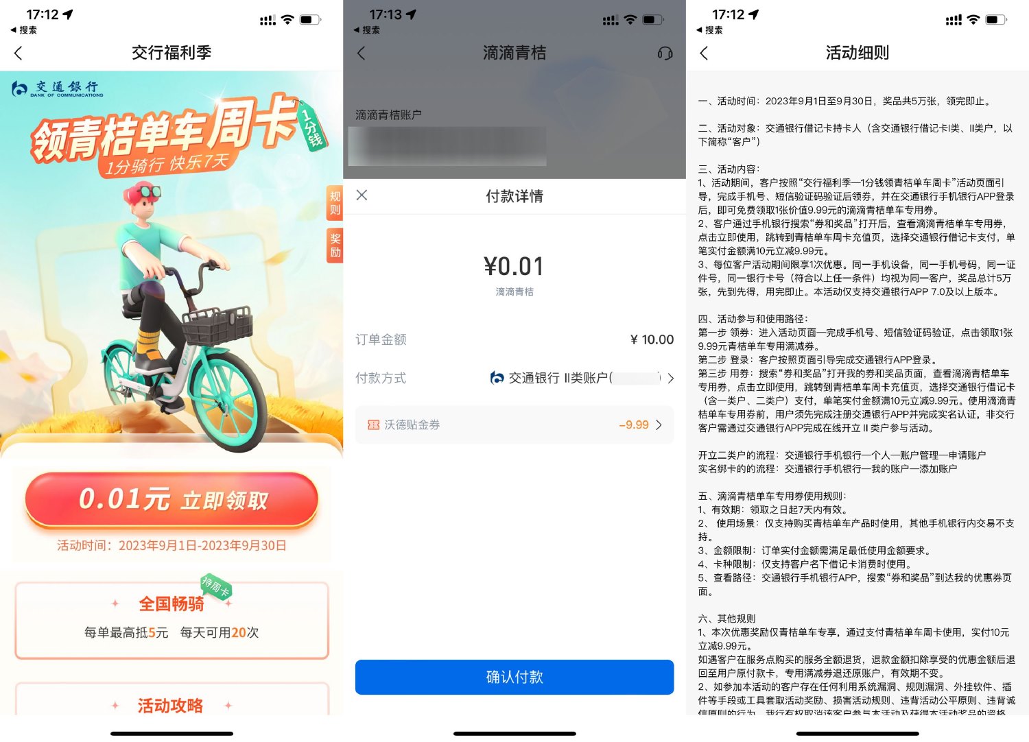 交行领券0.01买青桔单车周卡预览图01