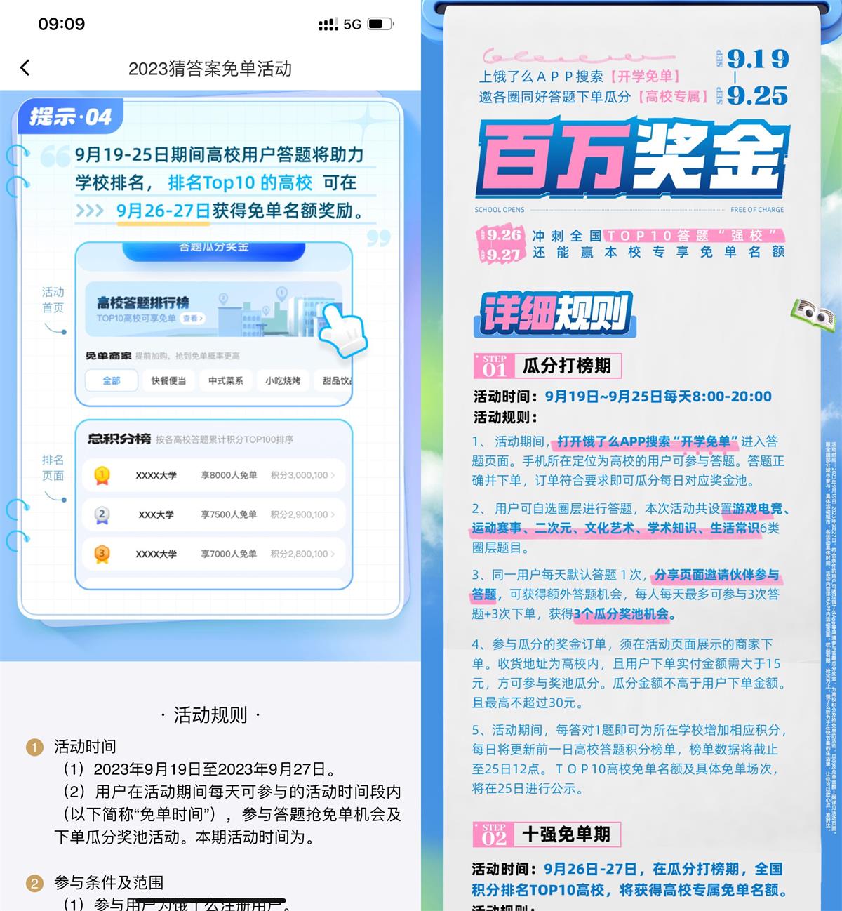 饿了么开学助力瓜分高校免单预览图01