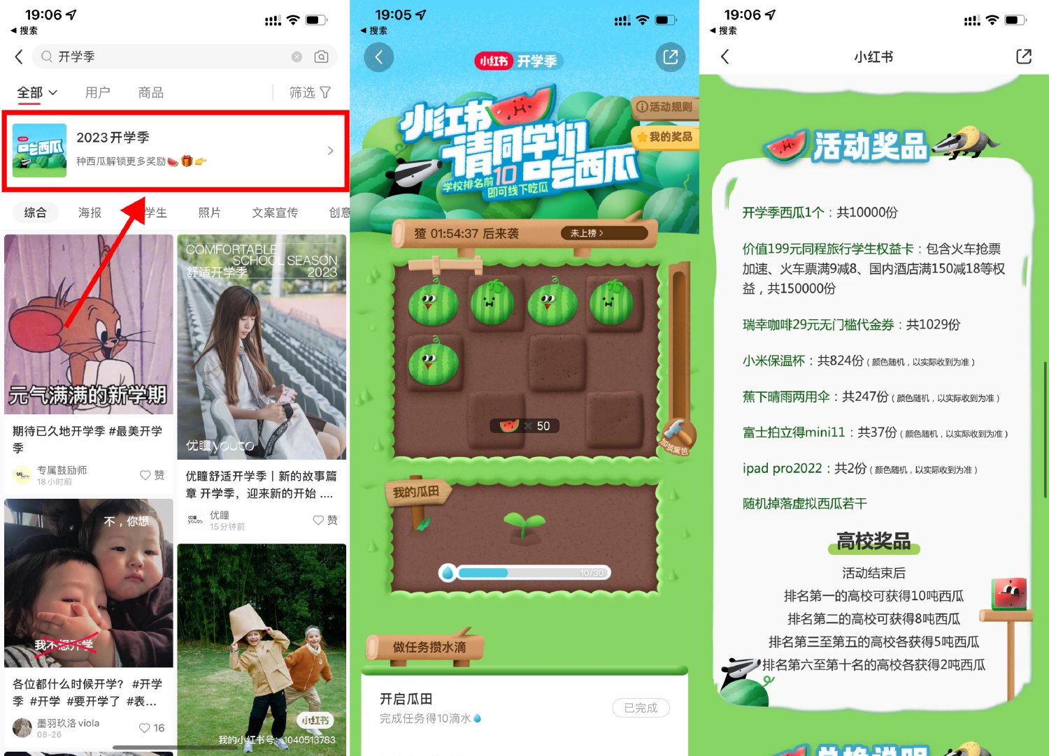 小红书开学季种瓜抽免费实物