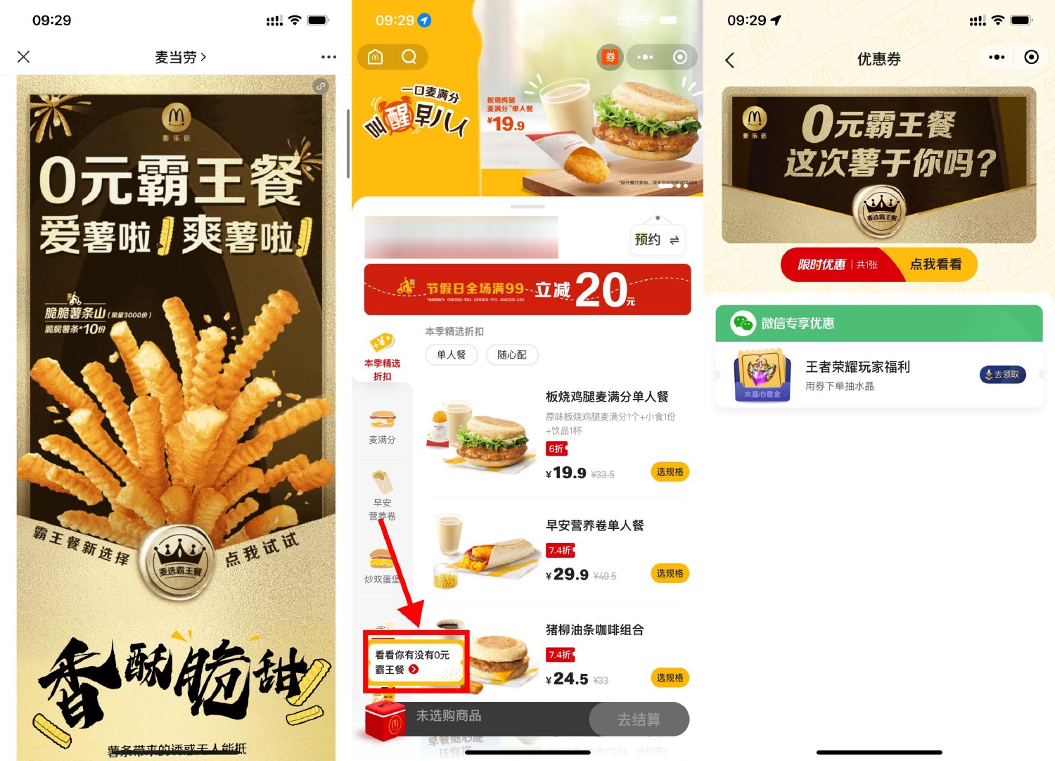 麦当劳抽3千份0元免单霸王餐预览图01