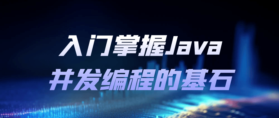 入门掌握Java并发编程的基石预览图01