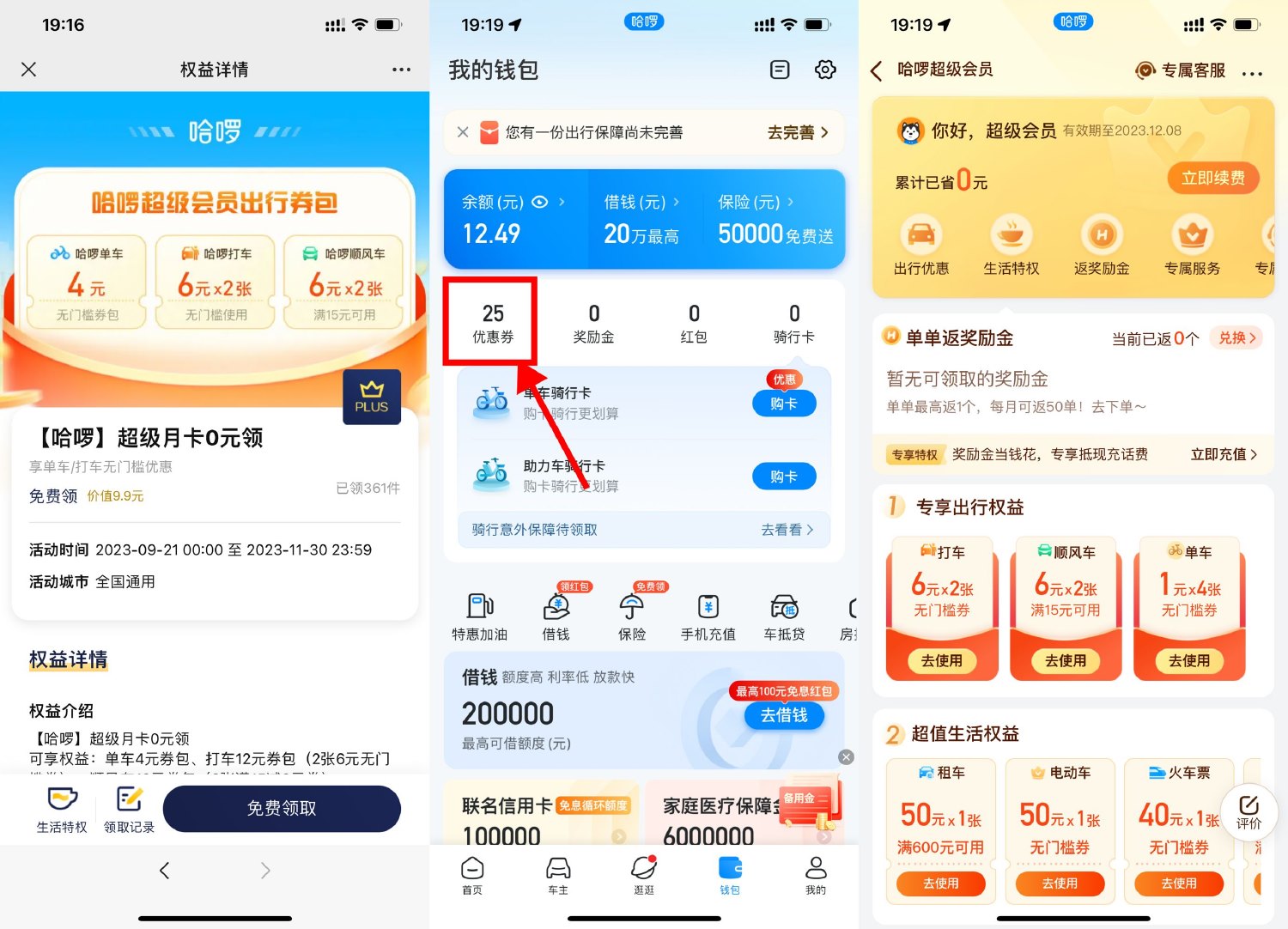 京东PLUS领哈啰超级会员月卡预览图01