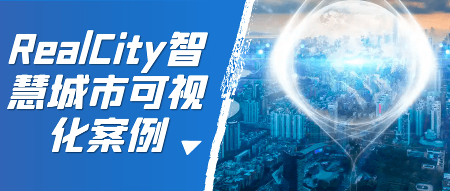 RealCity智慧城市可视化案例预览图01